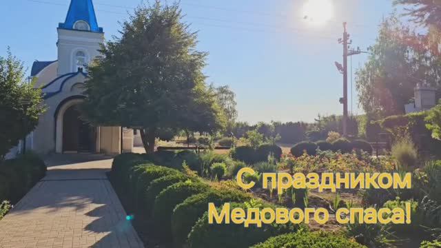 Медовый Спас. Днепрорудный. смотреть онлайн