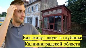Как живут люди в старом немецком посёлке в Калининградской области