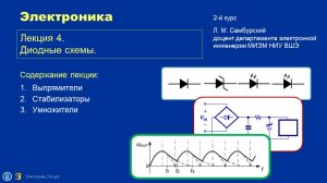 Электроника. Лекция 04. Диодные схемы