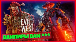 Наконец-то Что то Веселое и Эпичное! Разносим ВАМПИРОВ на ДИКОМ ЗАПАДЕ Evil West