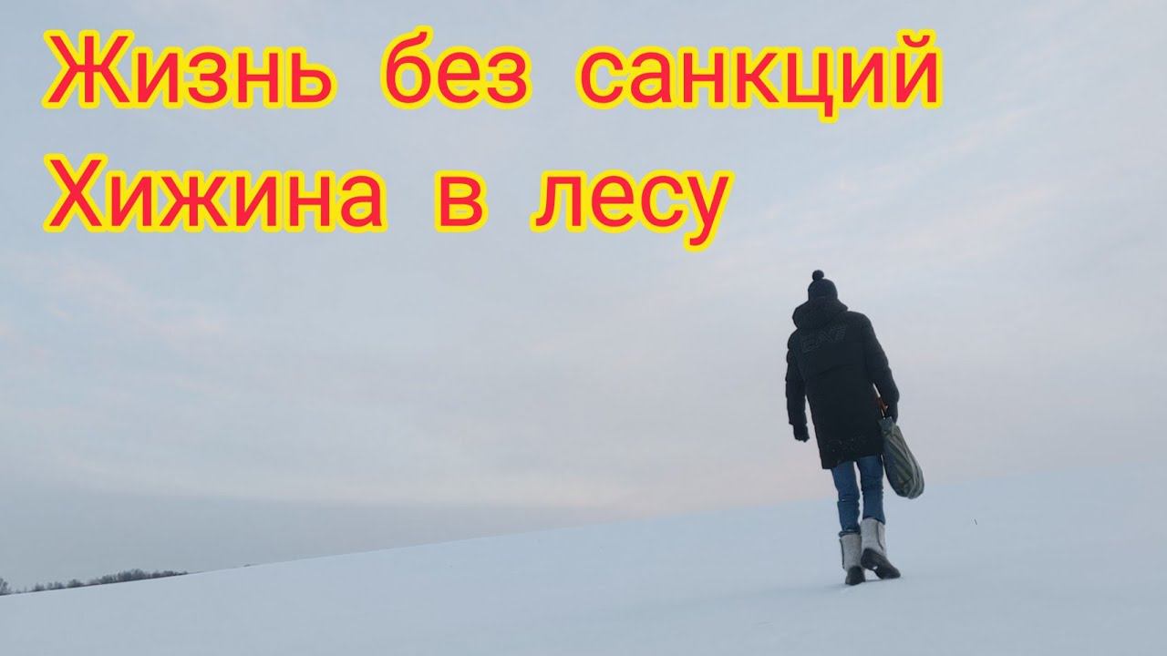 Жизнь без санкций. Хижина в лесу смотреть онлайн