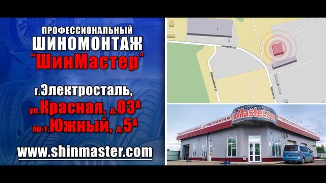 ШинМастер профессиональный шиномонтаж в Электростали смотреть онлайн