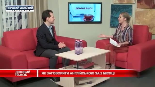 Как заговорить на английском за 2 месяца. Иван Бобров в программе "Діловий Ранок" смотреть онлайн