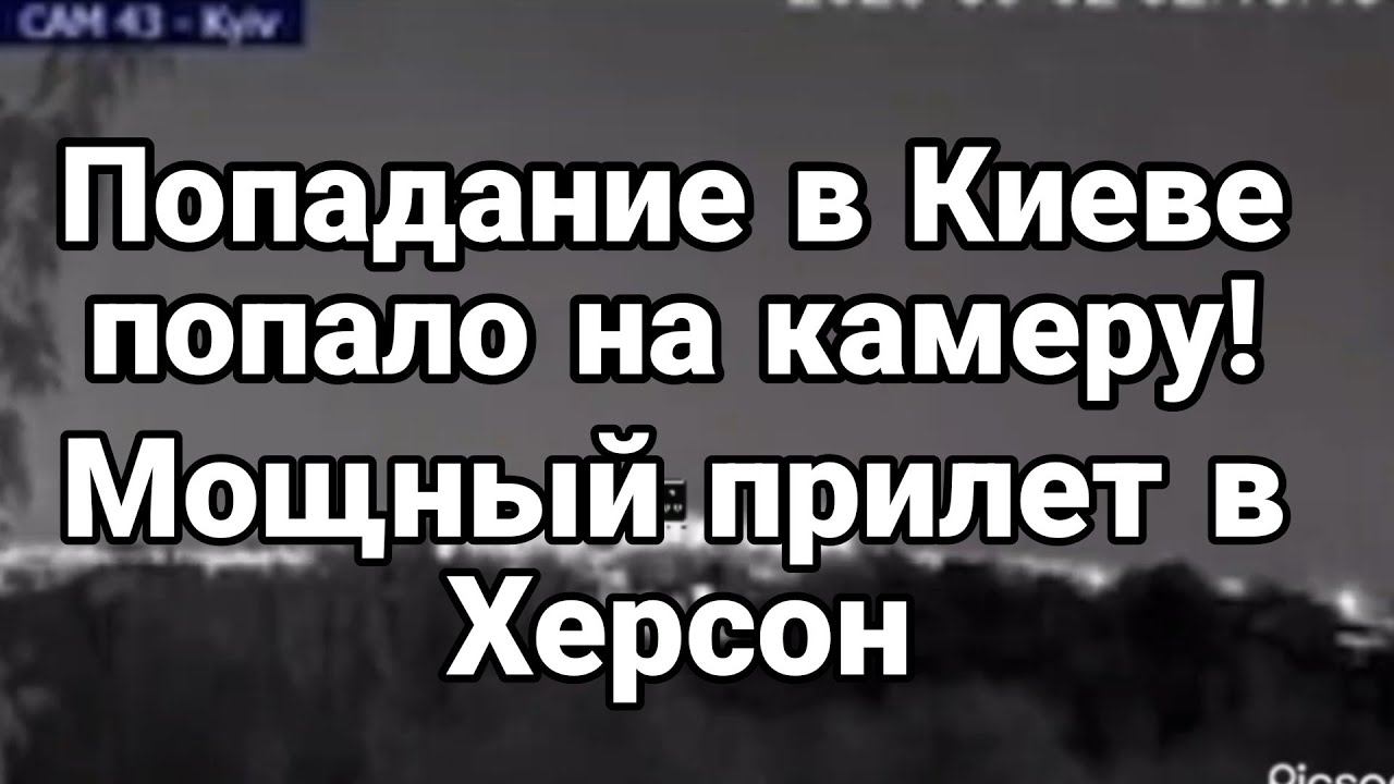 П0ПАЛ0 НА ВИДЕО! Киев Мощный прилет Бимбы Херсонская область