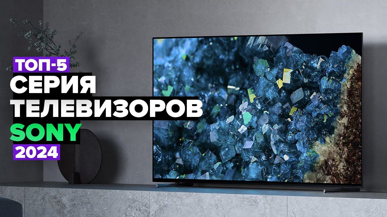 ТОП-5: Лучшие телевизоры Sony Рейтинг телевизоров Сони в 2024 году смотреть онлайн