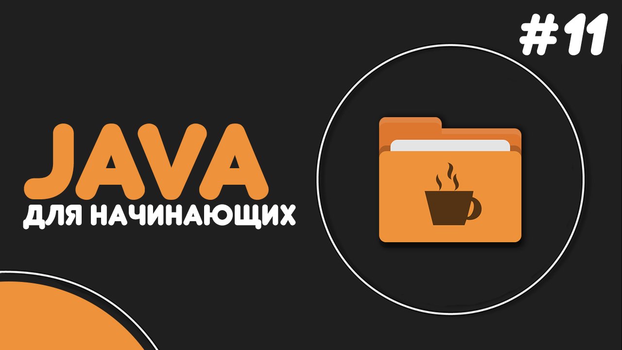 Уроки Java для начинающих #11 — Методы в Java смотреть онлайн