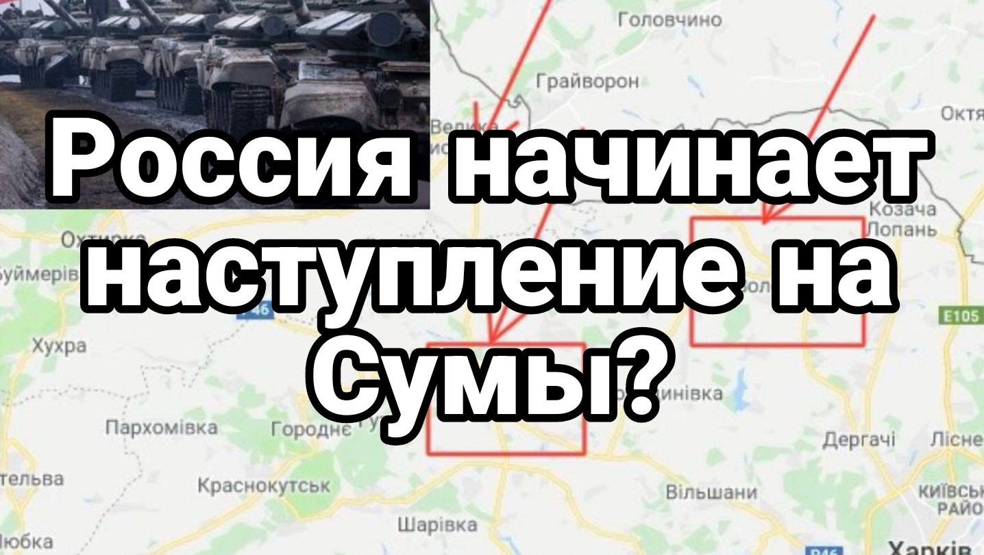 Россия начнет наступление на Сумы?