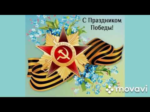 "Мы о войне стихами говорим", Школа "Тропарево", дошкольное отделение, группа "Пчёлка" смотреть онлайн