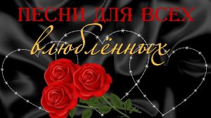 ШИКАРНЫЙ ЛЮБОВНЫЙ ШАНСОН | Песни для всех влюбленных