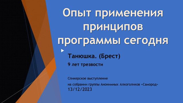 Опыт применения принципов программы сегодня. Танюшка (Брест). Домашняя группа АА "Возрождение" смотреть онлайн