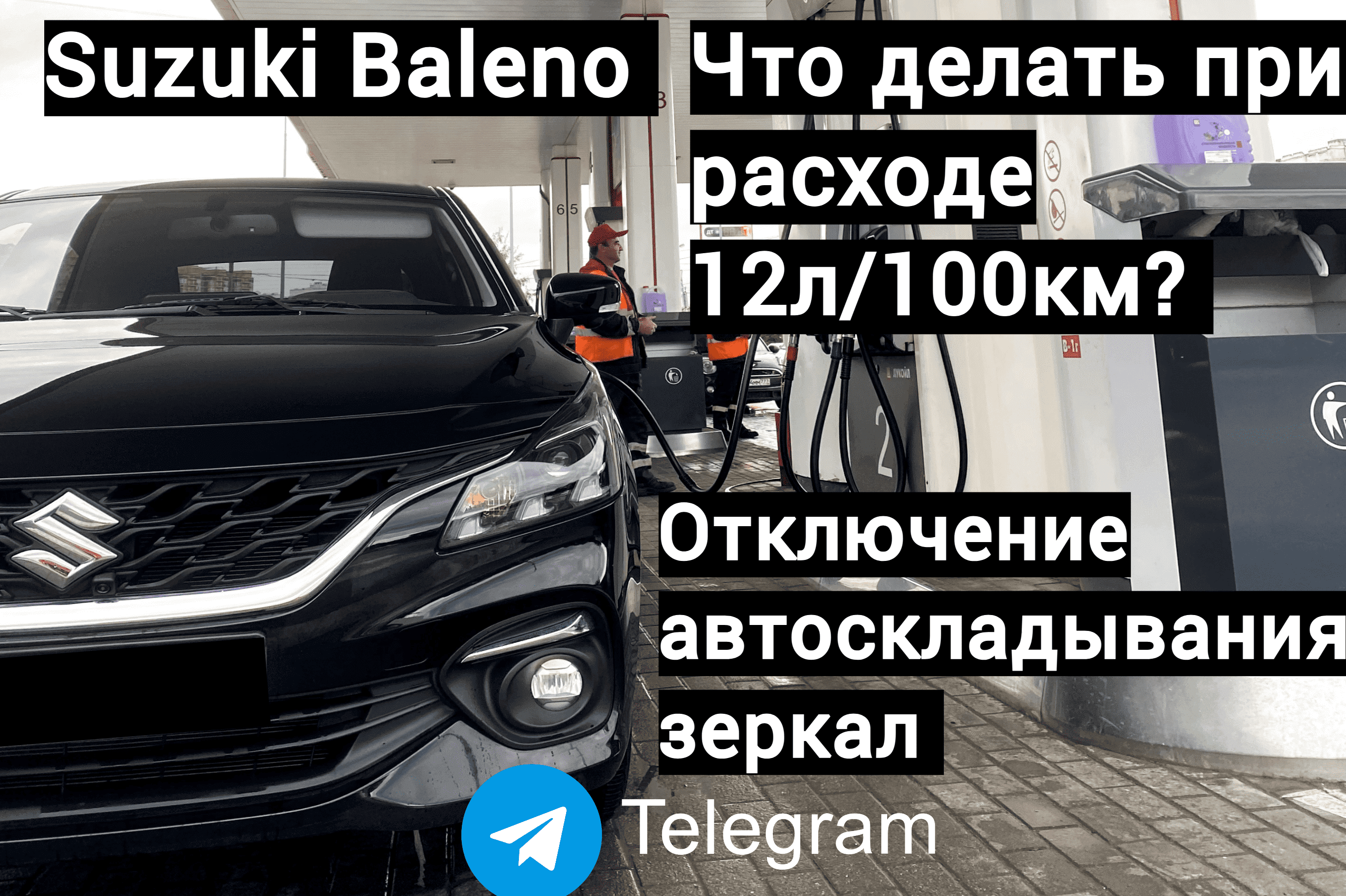 Suzuki Baleno | Отключение автоскладывания зеркал | Что делать при расходе 12л? смотреть онлайн