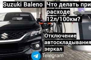 Suzuki Baleno | Отключение автоскладывания зеркал | Что делать при расходе 12л?