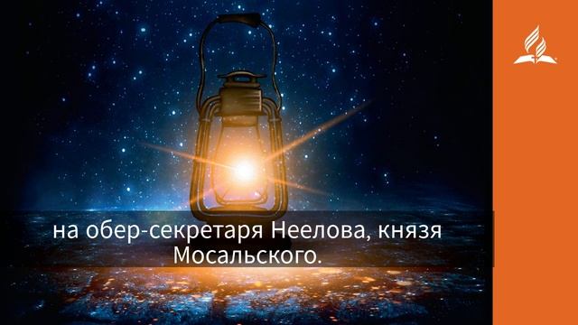 20 октября 2021. СИЛОЮ ЗЛО НЕ ИСКОРЕНИТЬ. Ты возжигаешь светильник мой, Господи | Адвентисты смотреть онлайн