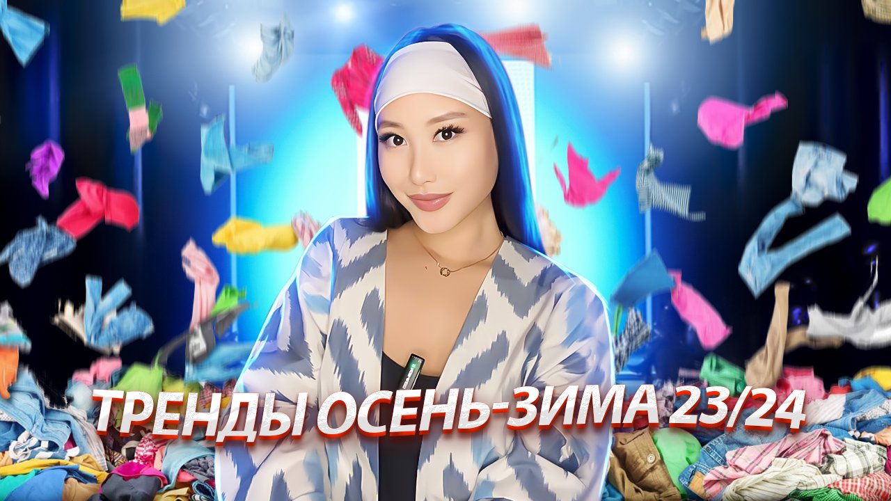 ТРЕНДЫ ОСЕНЬ-ЗИМА 2023/2024 смотреть онлайн
