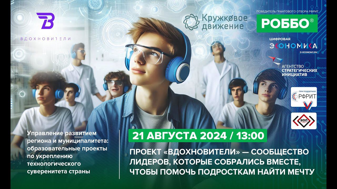 Проект "Вдохновители" - сообщество лидеров, которые помогают подросткам найти мечту | 21.08.2024 смотреть онлайн