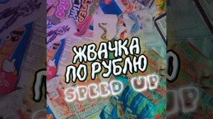 Жвачка по рублю|SPEED UP