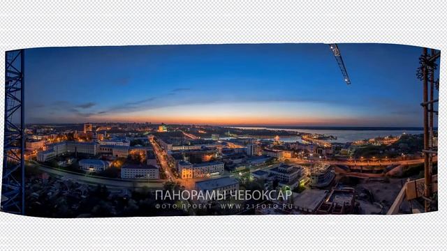 Краткий пример обработки панорам Фото проект Панорамы Чебоксар 21foto.ru смотреть онлайн