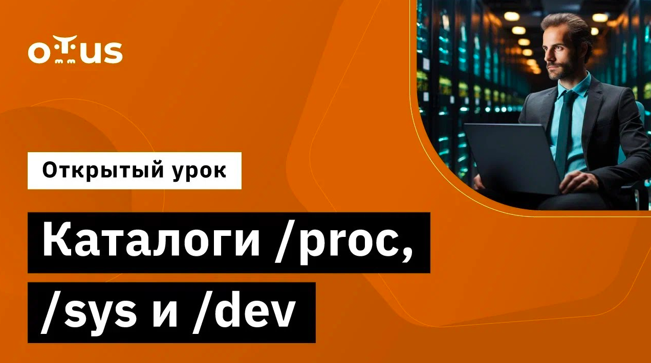 Каталоги /proc, /sys и /dev // Демо-занятие курса «Administrator Linux. Professional» смотреть онлайн