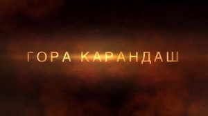 Южный Урал. Гора Карандаш. Трейлер