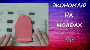 Экономлю на Молдах??Делаю молд своими руками ? Diy