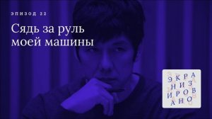 СЯДЬ ЗА РУЛЬ МОЕЙ МАШИНЫ (Drive My Car)