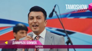 Дамирбек Олимов - Парвона / Damirbek Olimov - Parvona (Консерт 2017)