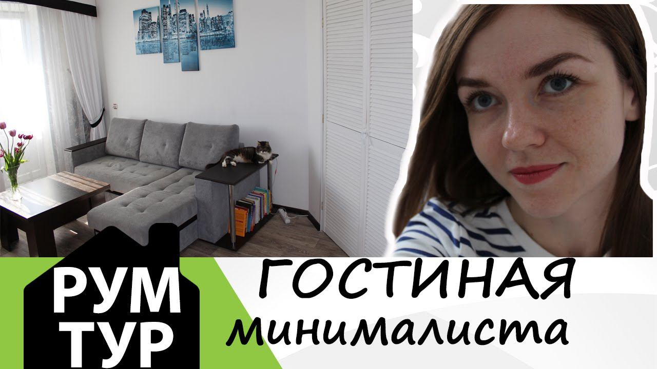 Моя ГОСТИНАЯ. РУМ-ТУР. Минимализм. ❤Ирина Соковых смотреть онлайн