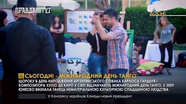 Сьогодні Міжнародний день танго смотреть онлайн