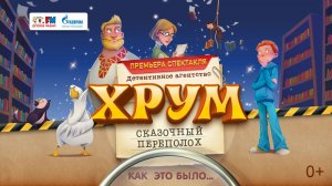 ?Премьера спектакля «Детективное агентство ХРУМ. Сказочный переполох».  Как это было