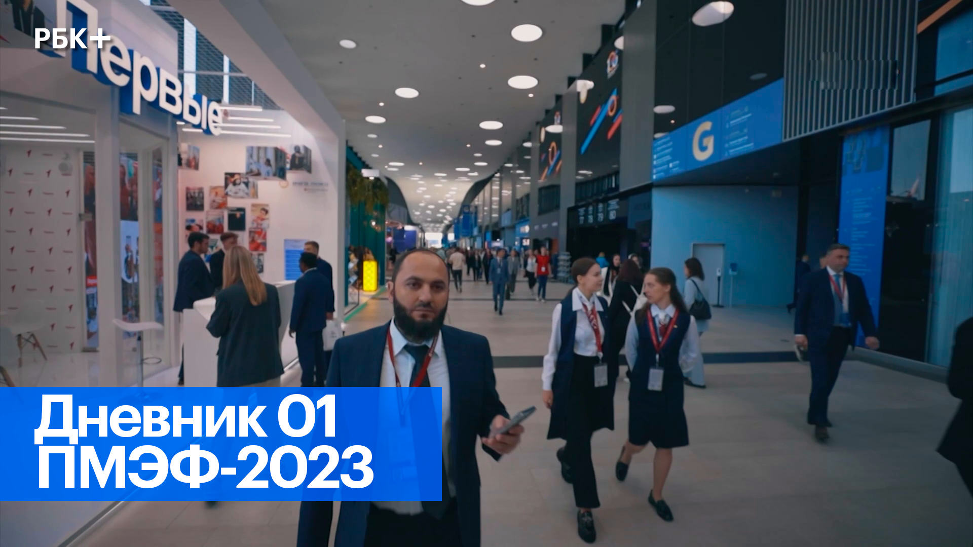 Дневник форума ПМЭФ-2023. Выпуск 01