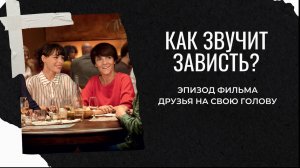 Отрывок из фильма "Друзья на свою голову"