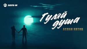 Аслан Кятов - Гуляй душа | Премьера трека 2021