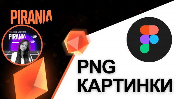 Работа с изображениями формата PNG в Figma