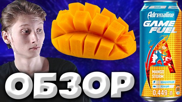 УЖАСНЫЙ ВКУС | АДРЕНАЛИН ИГРОВАЯ ЭНЕРГИЯ | ADRENALINE GAME FUEL MANGO STORM | ОБЗОР