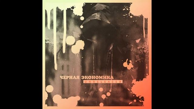 Чёрная Экономика - Грубость