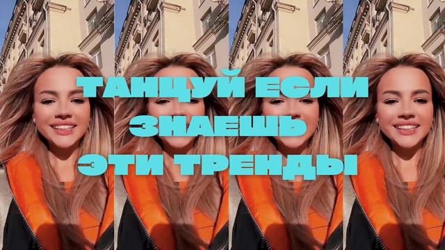 💖✨Танцуй если знаешь этот ТРЕНД✨💖 / Самые новые тренды ТикТока 2022😍 / #TikTokTrends