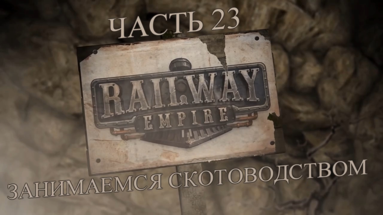 Railway Empire Прохождение на русском #23 - Занимаемся скотоводством (СЦЕНАРИЙ) [FullHD|PC] смотреть онлайн