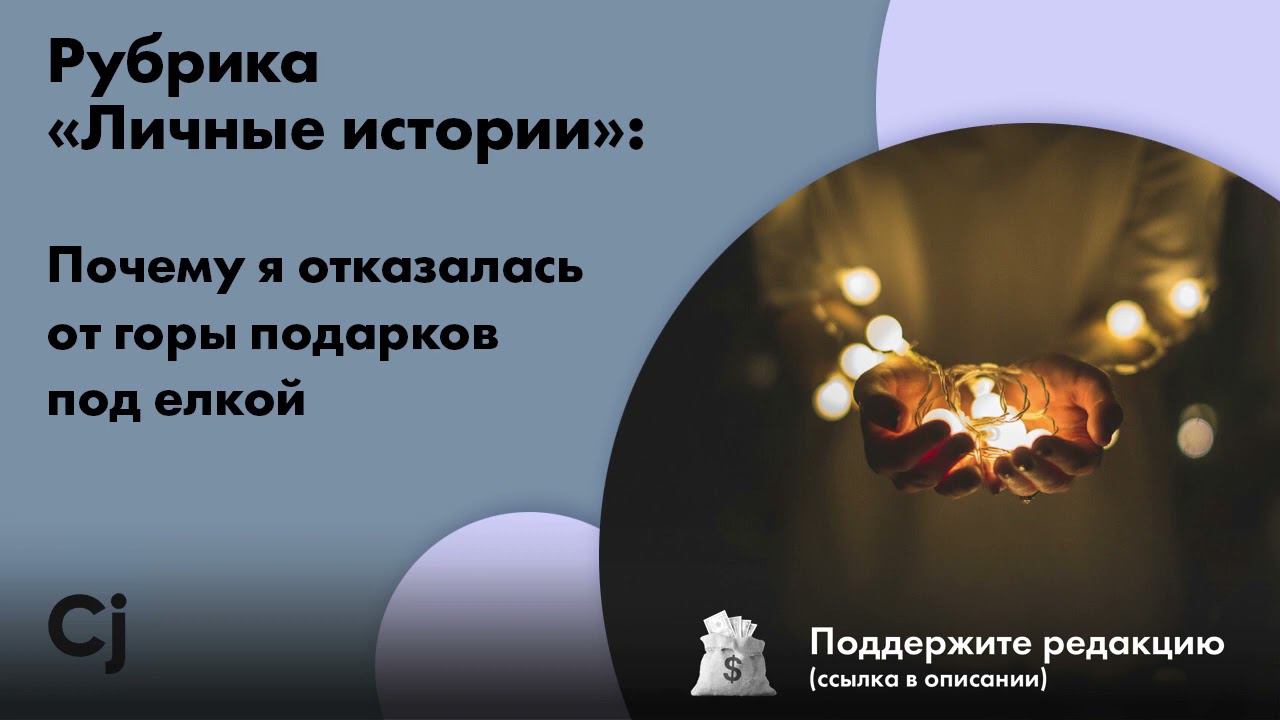 Рубрика «Личные истории»: Почему я отказалась от горы подарков под елкой смотреть онлайн