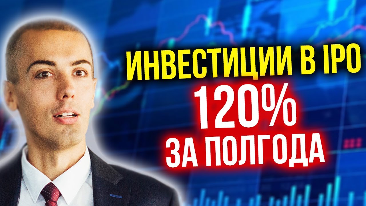 Инвестиции в IPO - 120% в долларах за полгода - результаты Николая и мнение. Куда вложить деньги? смотреть онлайн