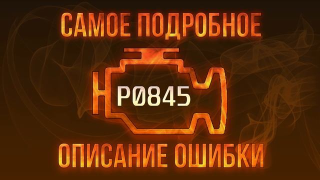 Код ошибки P0845, диагностика и ремонт автомобиля смотреть онлайн