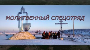 Молитвенный спецотряд- документальный фильм  #ПодольскСинема