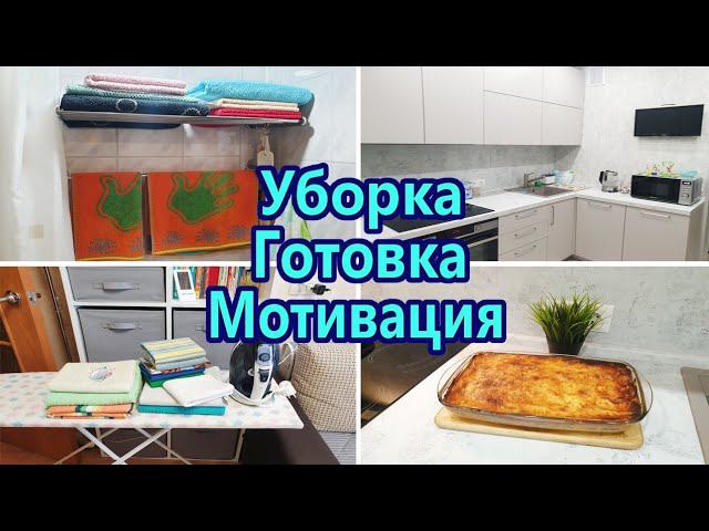 Мотивация на уборку Мотивация на домашние дела / Гладим белье / Готовим ужин вместе смотреть онлайн