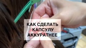 Наращивание волос.Как сделать идеальную  капсулу?