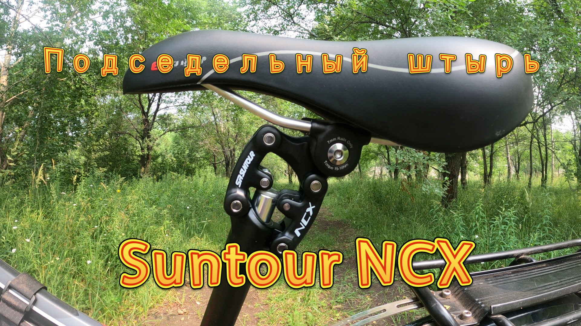 Подседельный штырь Suntour NCX смотреть онлайн