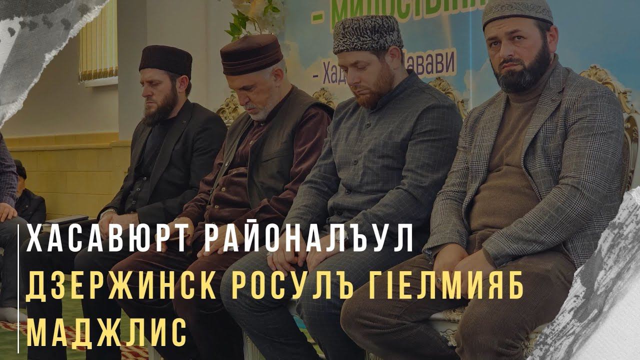 Хасавюрт районалъул Дзержинск росулъ гIелмияб маджлис. смотреть онлайн
