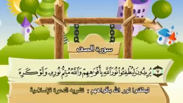 Learn the Quran for children : Surat 061 As-Saff (The Ranks) смотреть онлайн
