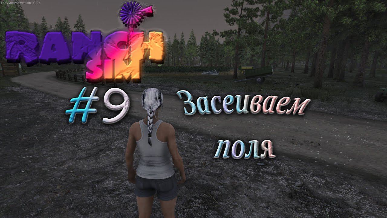 Лучше бы не ходила на ярмарку - Ranch Sim V1.01 #9 смотреть онлайн