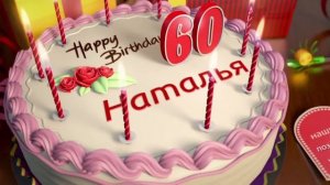 С Днем рождения, Наталия: футаж 60 лет, торт со свечами