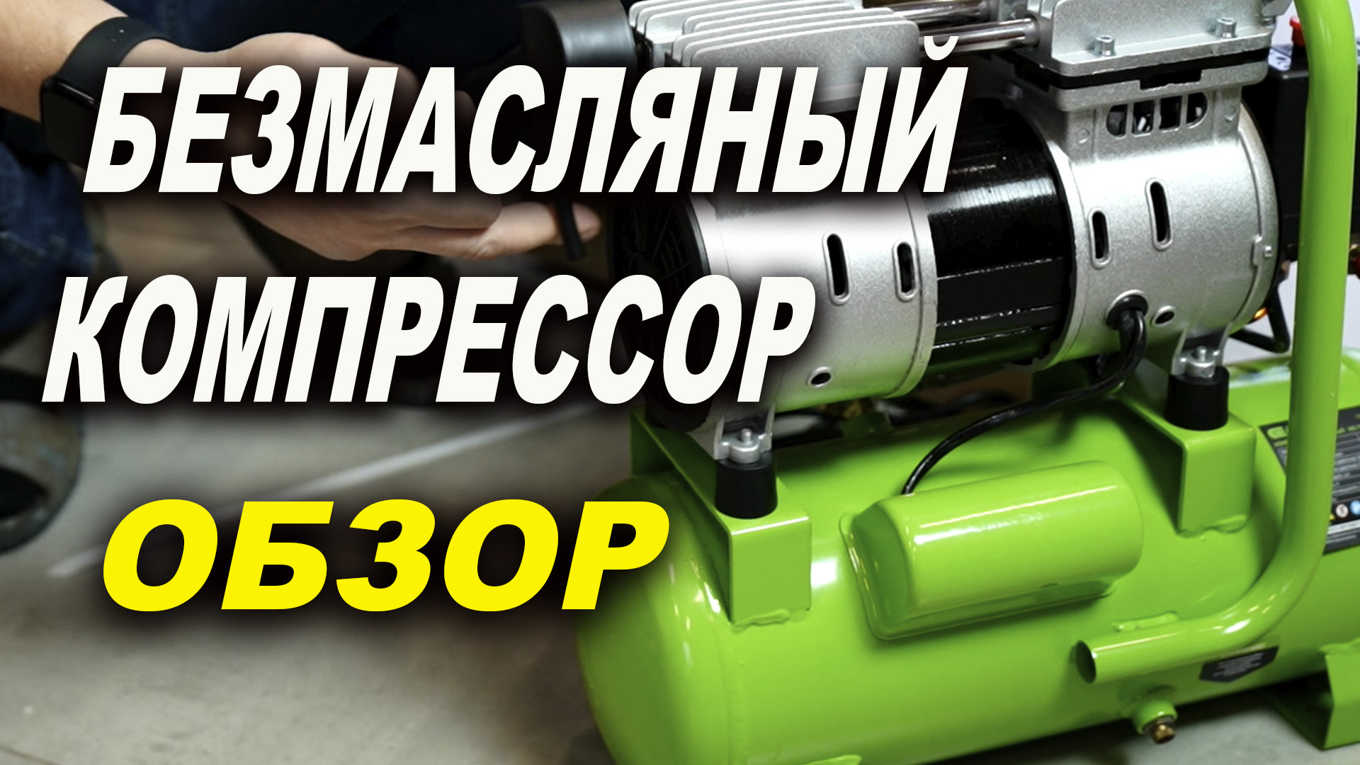Обзор безмасляного компрессора