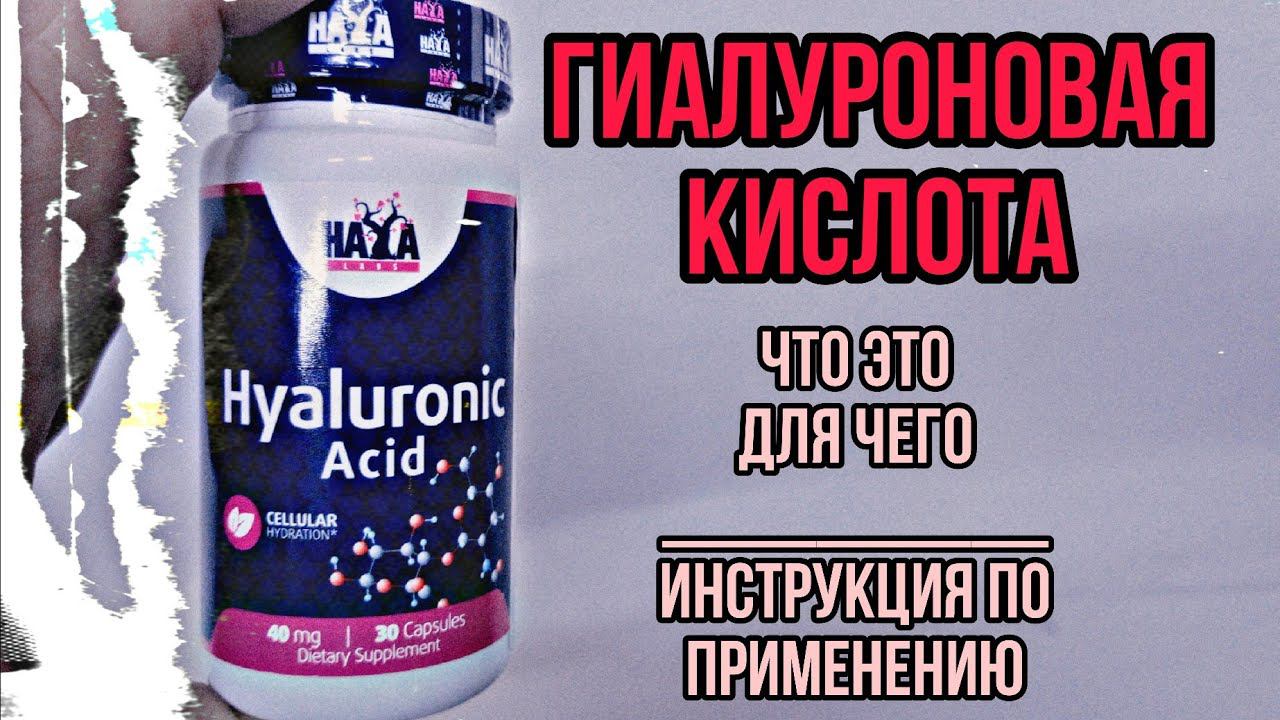 Гиалуроновая кислота для кожи суставов. Купить таблетки капсулы Как принимать Цена Отзывы Инструкция смотреть онлайн